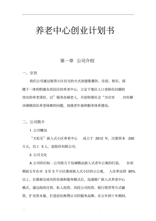 养老中心项目创业计划书