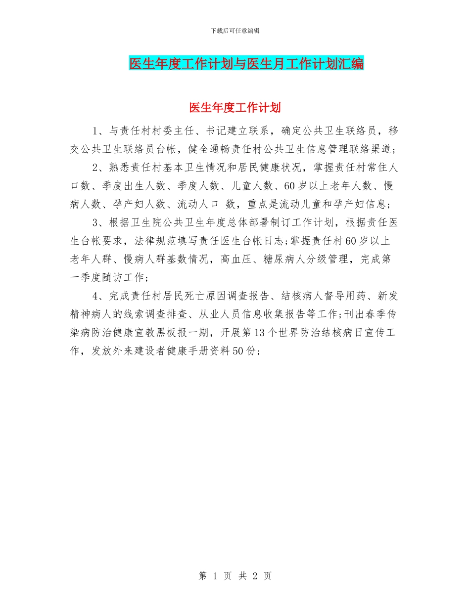 医生年度工作计划与医生月工作计划汇编_第1页