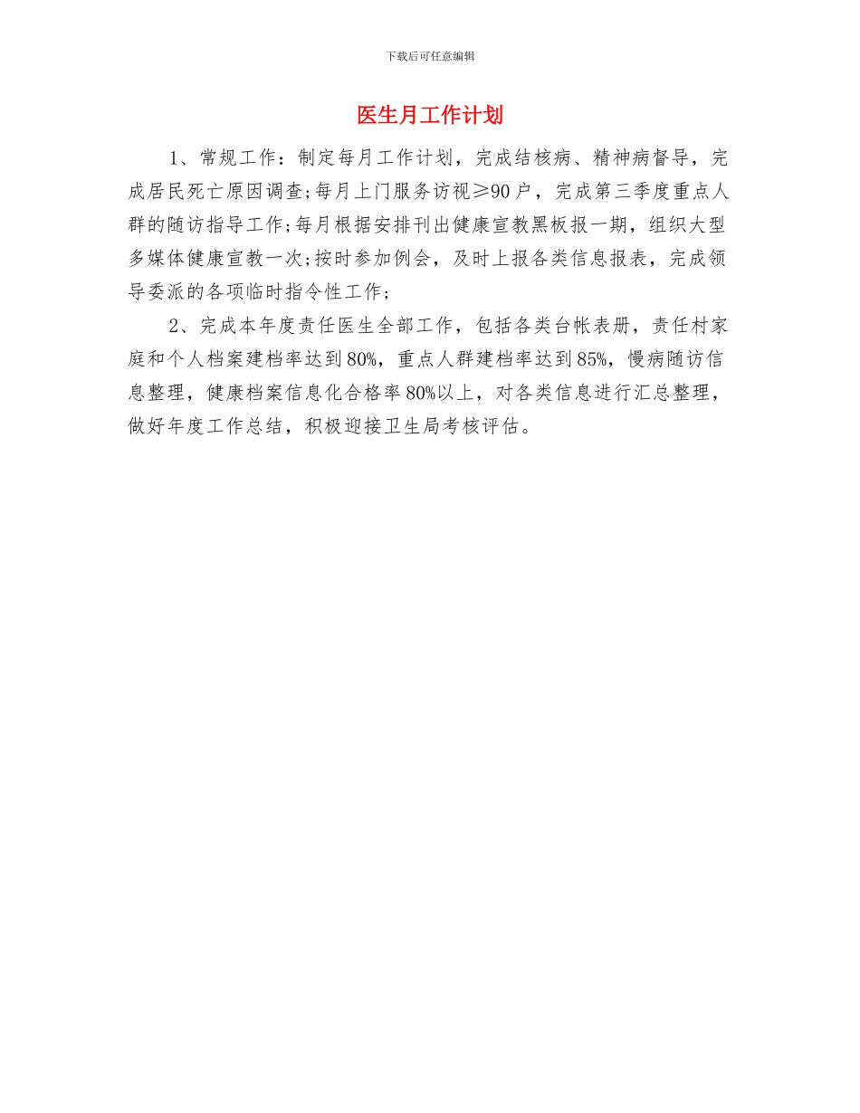 医生年度工作计划与医生月工作计划汇编_第2页