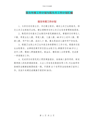 医生年度工作计划与医生月工作计划汇编