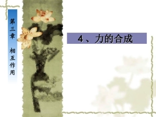 力的合成PPT