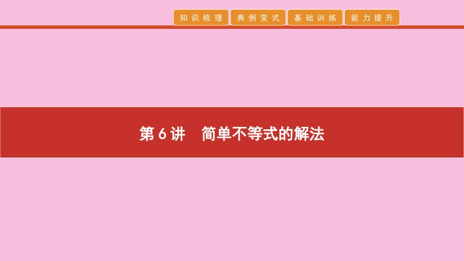 高考数学 艺考生冲刺 第三章 不等式 第6讲 简单不等式的解法课件_第1页