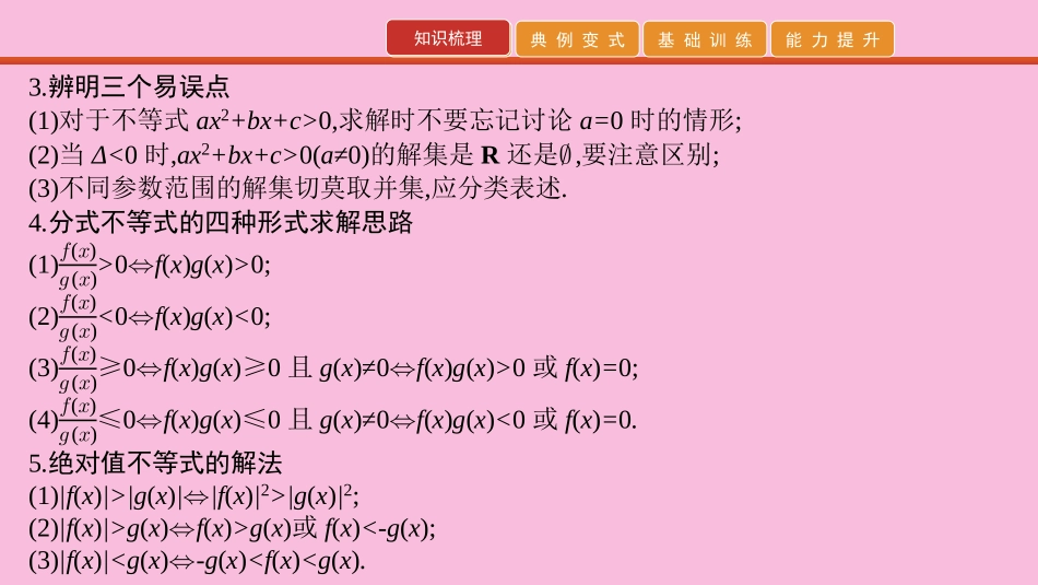 高考数学 艺考生冲刺 第三章 不等式 第6讲 简单不等式的解法课件_第3页
