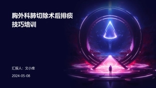 胸外科肺切除术后排痰技巧培训