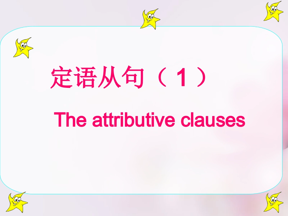 高考英语 定语从句复习课件 牛津译林版 课件_第2页