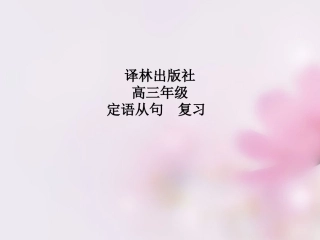 高考英语 定语从句复习课件 牛津译林版 课件