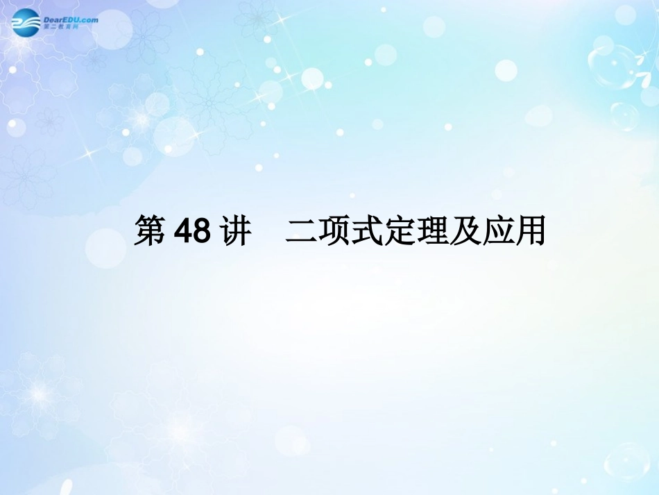 高考数学一轮总复习 7.48 二项式定理及应用课件 理 课件_第1页