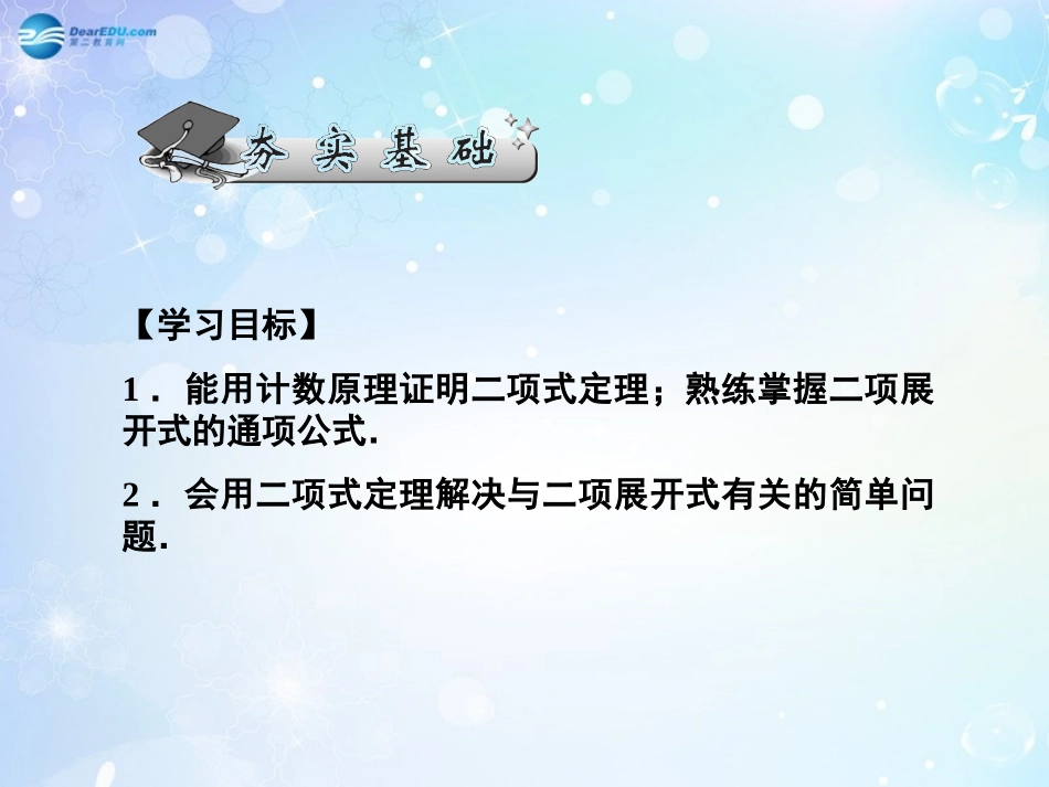 高考数学一轮总复习 7.48 二项式定理及应用课件 理 课件_第2页