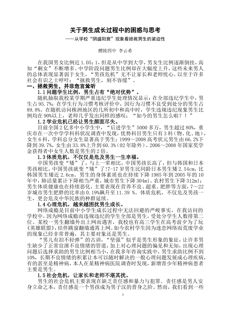 关于男生成长过程中的困惑与思考_第1页