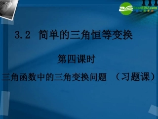 高中数学 32-4简单的三角恒等变换课件 新人教A版必修4 课件