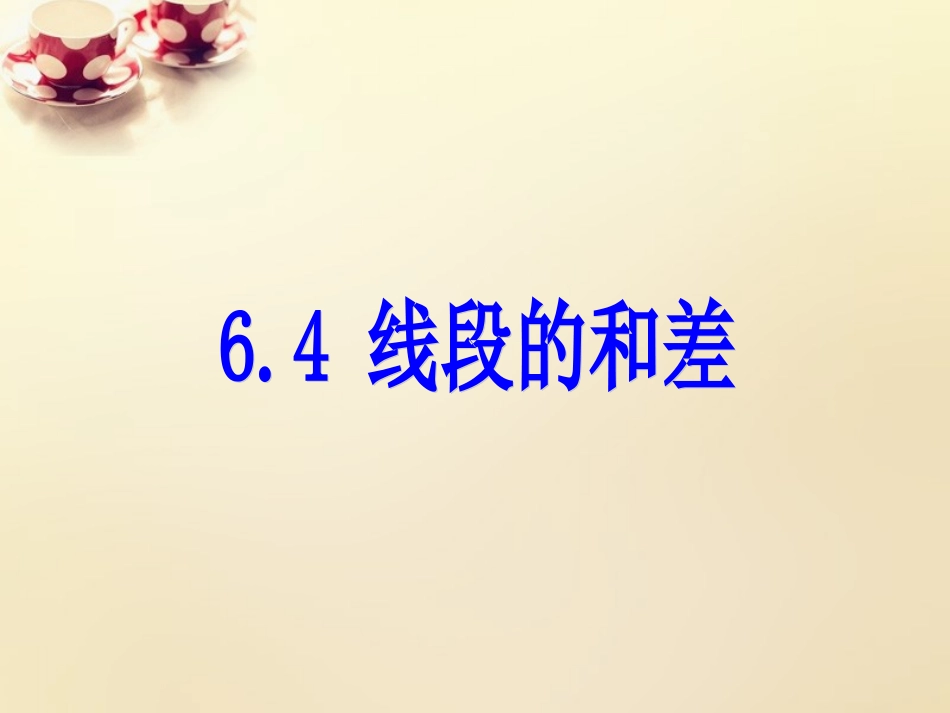 课时集训七年级数学上册 6.4 线段的和差课件 (新版)浙教版 课件_第1页