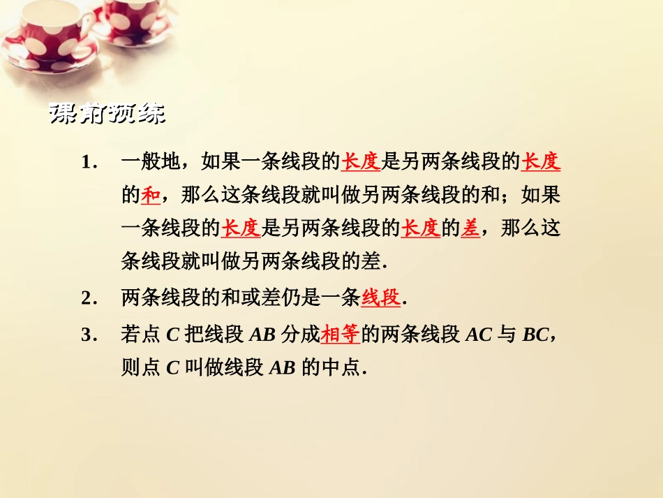 课时集训七年级数学上册 6.4 线段的和差课件 (新版)浙教版 课件_第2页