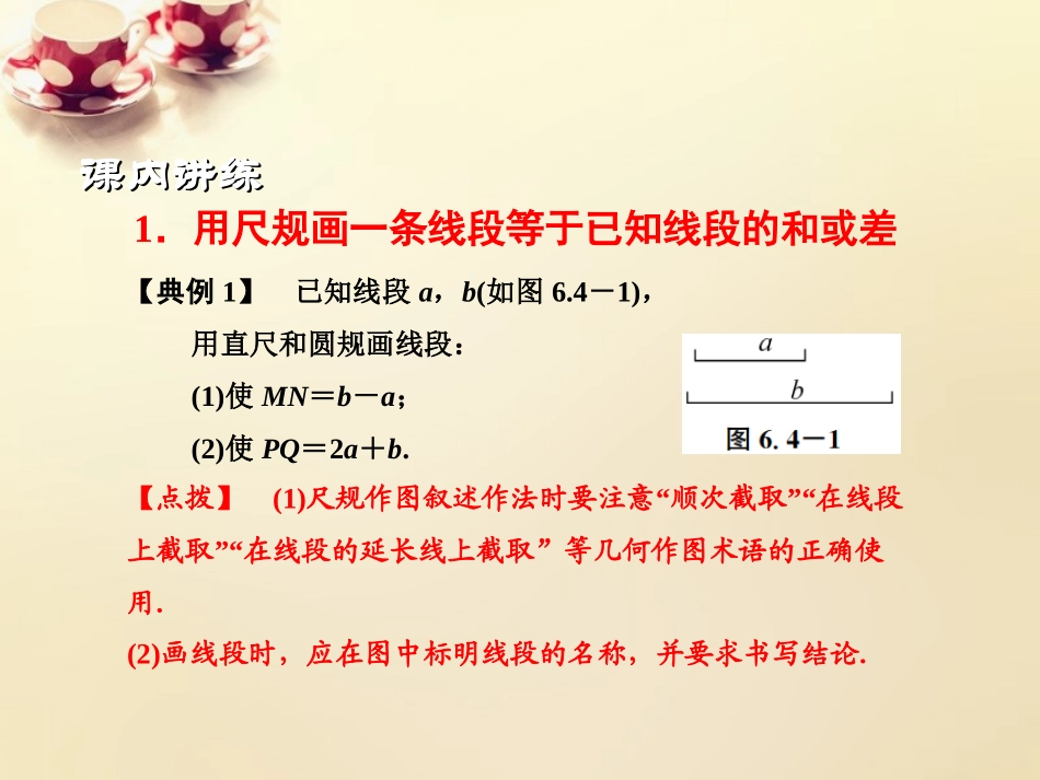 课时集训七年级数学上册 6.4 线段的和差课件 (新版)浙教版 课件_第3页