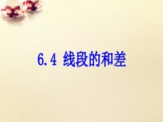 课时集训七年级数学上册 6.4 线段的和差课件 (新版)浙教版 课件