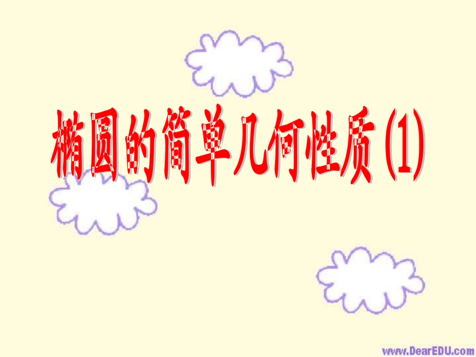 高二数学椭圆的简单几何性质课件一 苏教版 课件_第1页