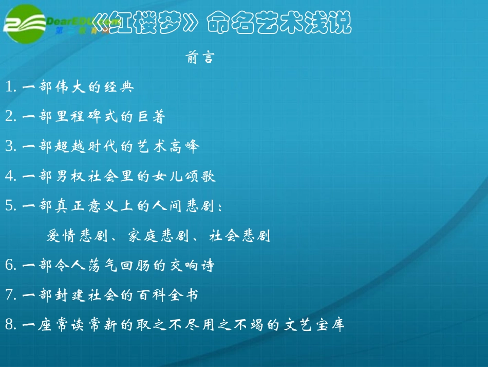 高中语文(红楼梦)命名艺术浅说课件 人教版第四册 课件_第2页