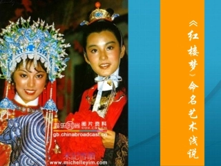 高中语文(红楼梦)命名艺术浅说课件 人教版第四册 课件