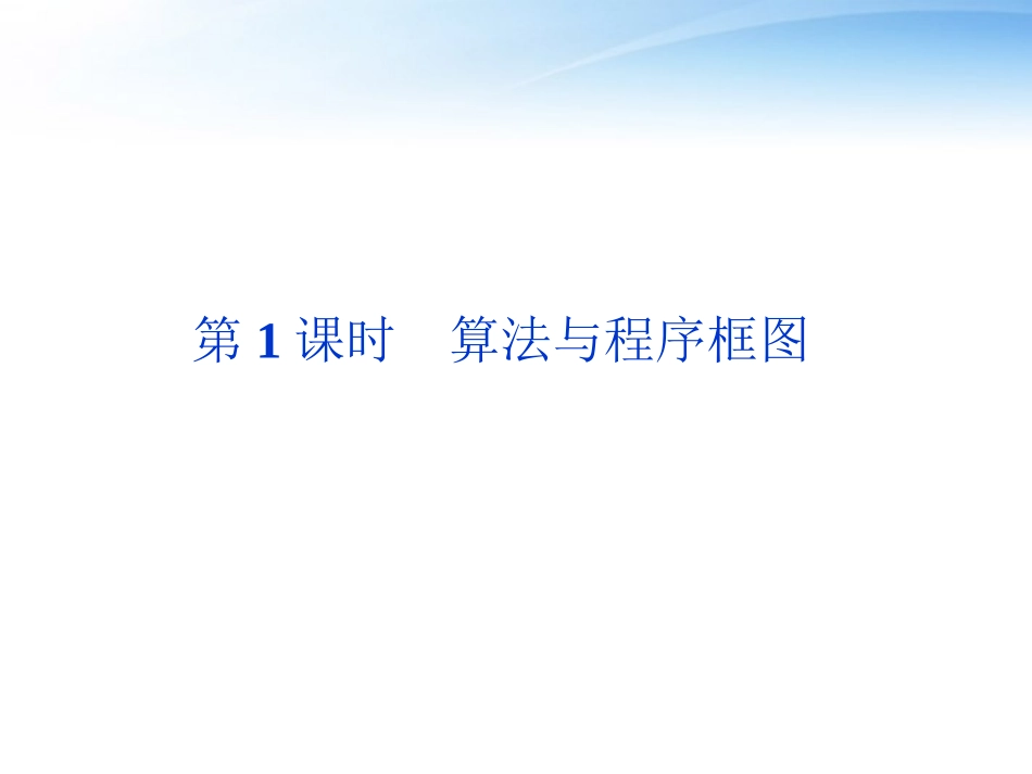 高考数学总复习 第11章第1课时算法与程序框图精品课件 文 新人教A版 课件_第1页