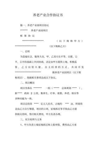 养老产业合作协议书
