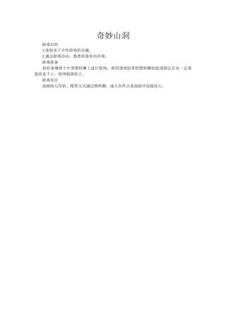 亲子游戏奇妙山洞