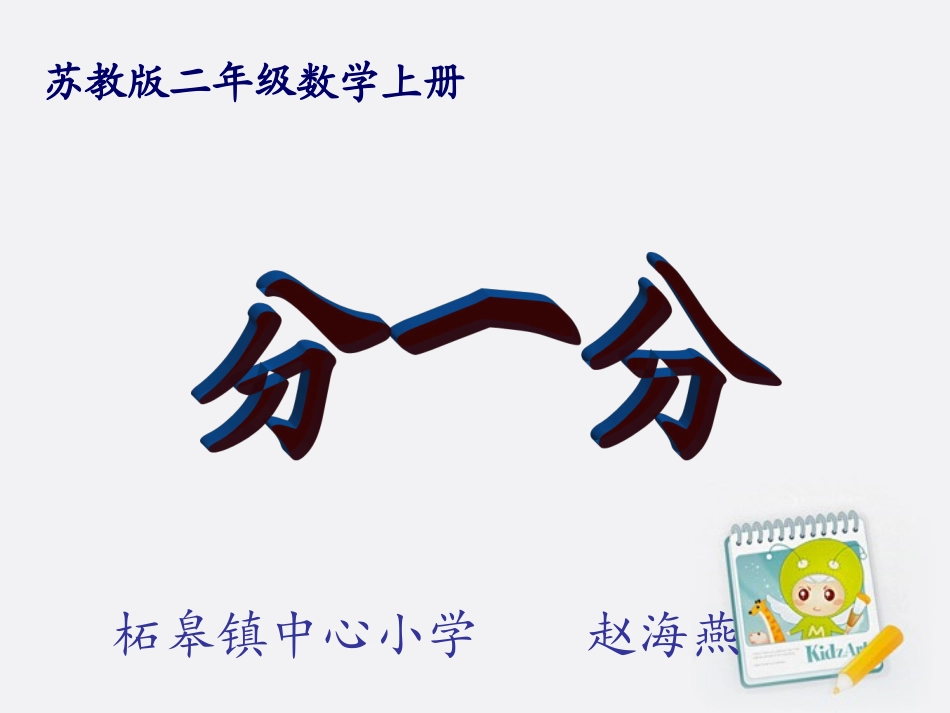 二年级数学上册_分一分课件_沪教版2014-10-1792832_第1页