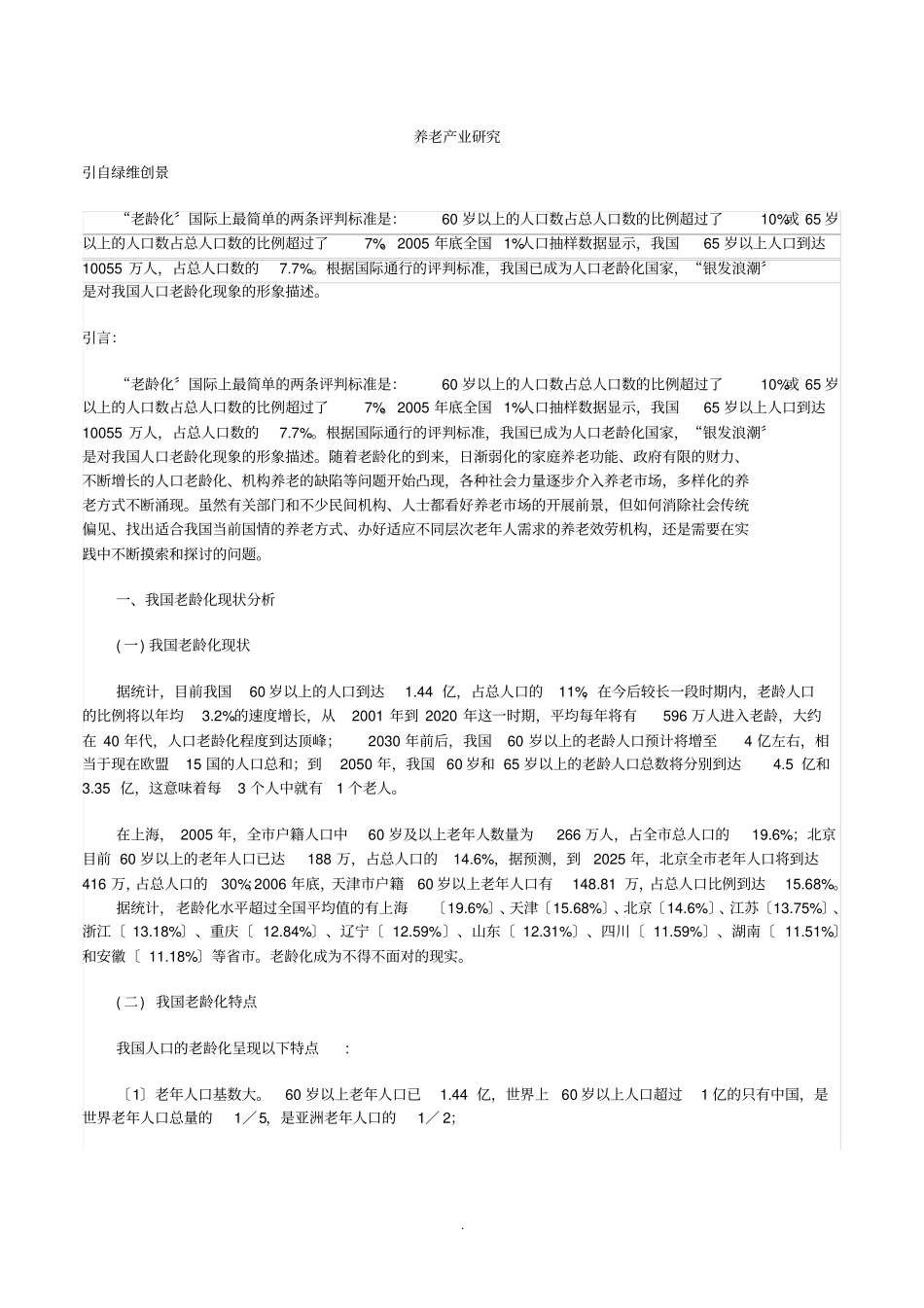 养老产业研究报告_第1页