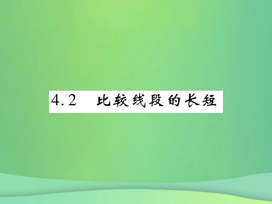 秋七年级数学上册 第四章 基本平面图形 4.2 比较线段的长短练习课件 (新版)北师大版 课件_第1页
