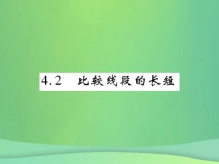 秋七年级数学上册 第四章 基本平面图形 4.2 比较线段的长短练习课件 (新版)北师大版 课件
