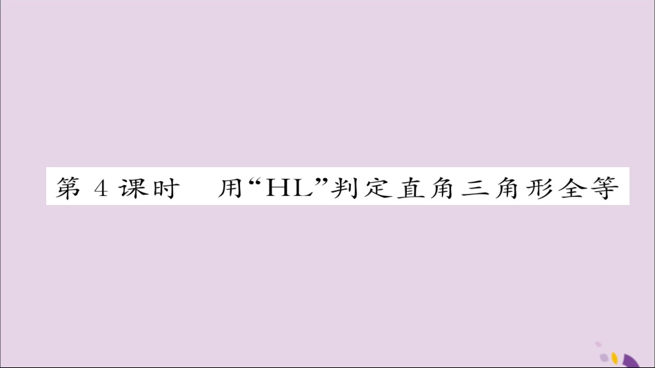 秋八年级数学上册 第十二章 全等三角形 12.2 三角形全等的判定 第4课时 用 HL 判定直角三角形全等课件 (新版)新人教版 课件_第1页