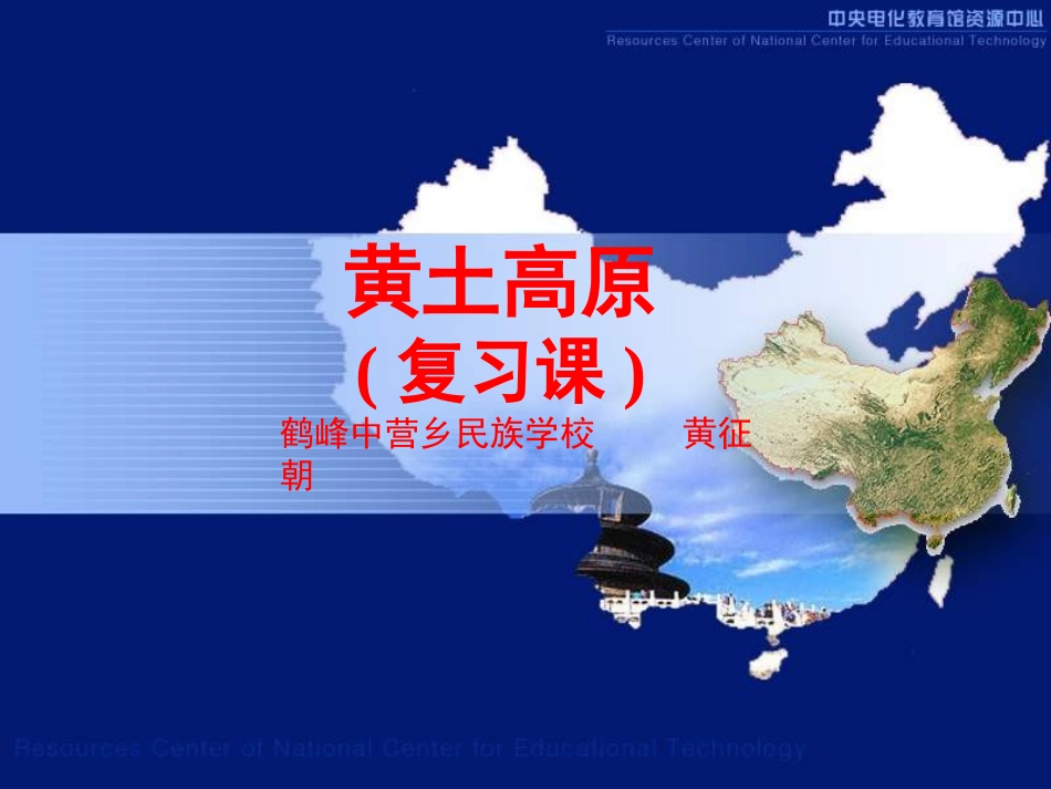 八年级地理黄土高原复习课件(2)_第1页