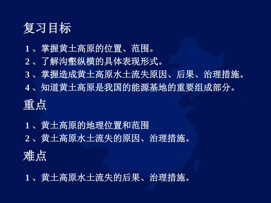 八年级地理黄土高原复习课件(2)_第2页