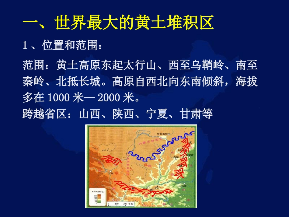 八年级地理黄土高原复习课件(2)_第3页