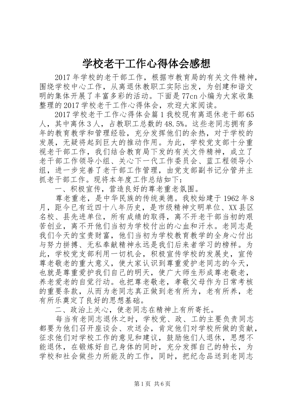 学校老干工作心得体会感想_第1页