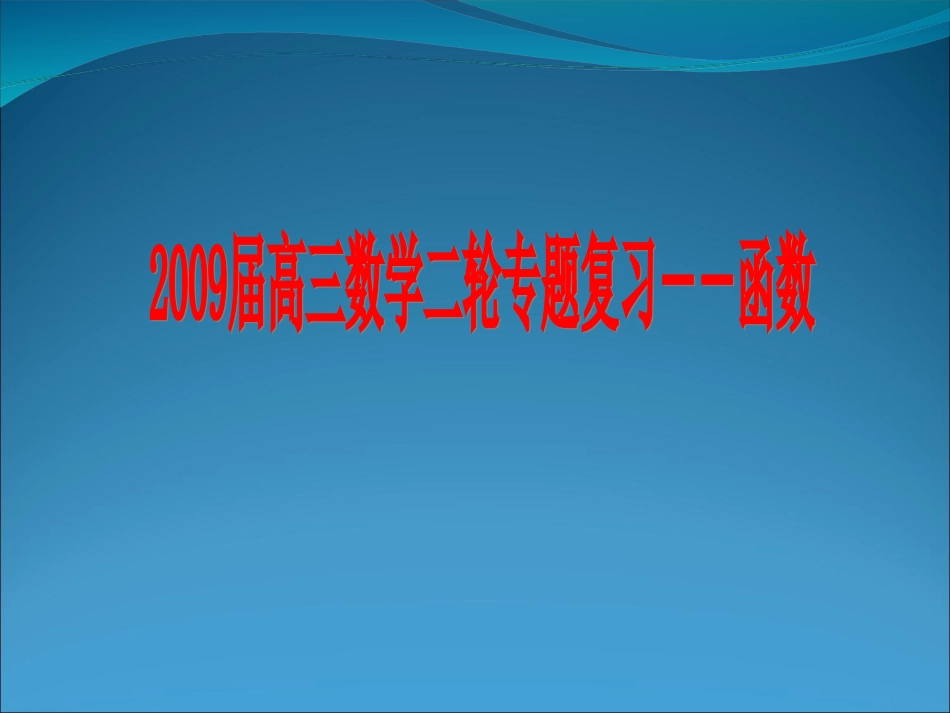 高三数学第二轮复习课件：函数 届高三数学第二轮复习教案与课件：函数 届高三数学第二轮复习教案与课件：函数-2_第1页