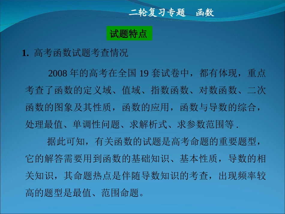 高三数学第二轮复习课件：函数 届高三数学第二轮复习教案与课件：函数 届高三数学第二轮复习教案与课件：函数-2_第2页