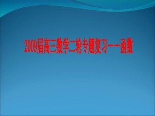 高三数学第二轮复习课件：函数 届高三数学第二轮复习教案与课件：函数 届高三数学第二轮复习教案与课件：函数-2