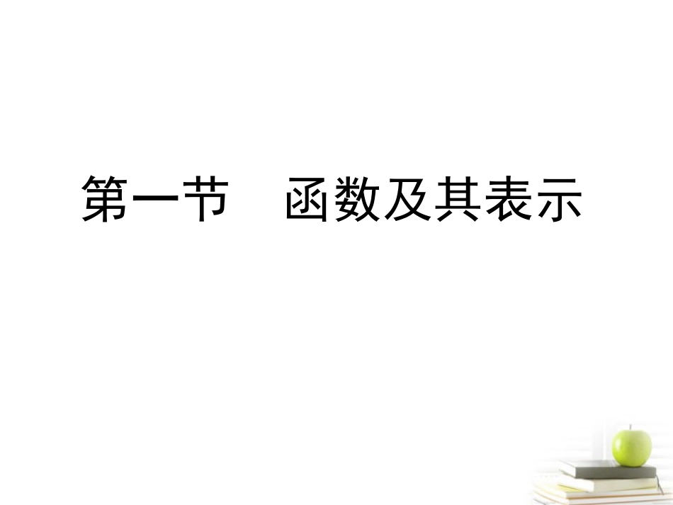 高考数学总复习 第二单元 第一节 函数及其表示课件_第1页