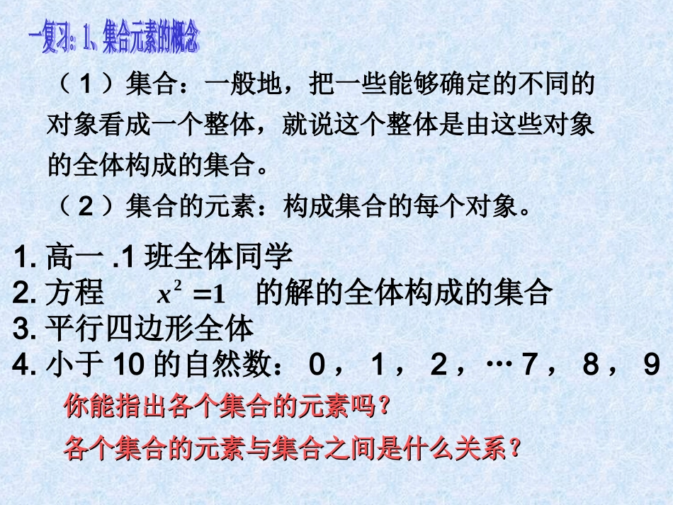 高中数学 集合的两种表示方法(列举法与描述法)课件 新人教A版必修1 课件_第2页