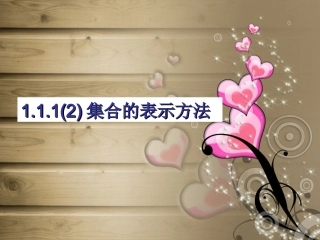高中数学 集合的两种表示方法(列举法与描述法)课件 新人教A版必修1 课件