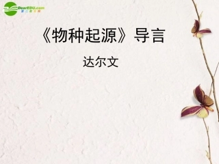 高一语文下册(物种起源)导言课件 人教版第二册 课件
