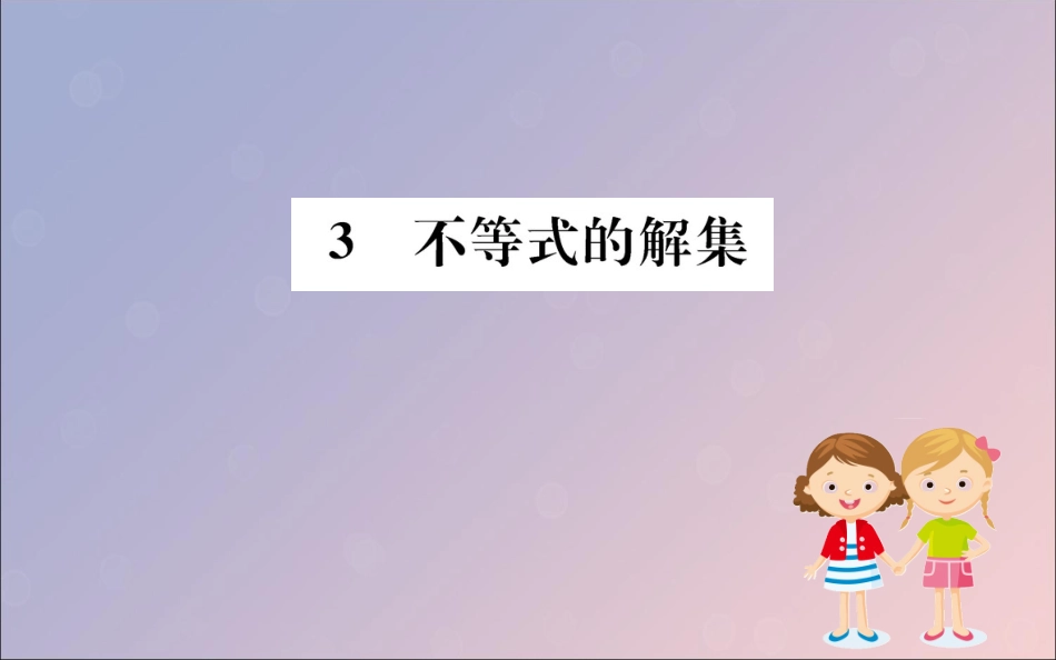 版八年级数学下册 第二章 一元一次不等式和一元一次不等式组 2.3 不等式的解集训练课件 (新版)北师大版 课件_第1页