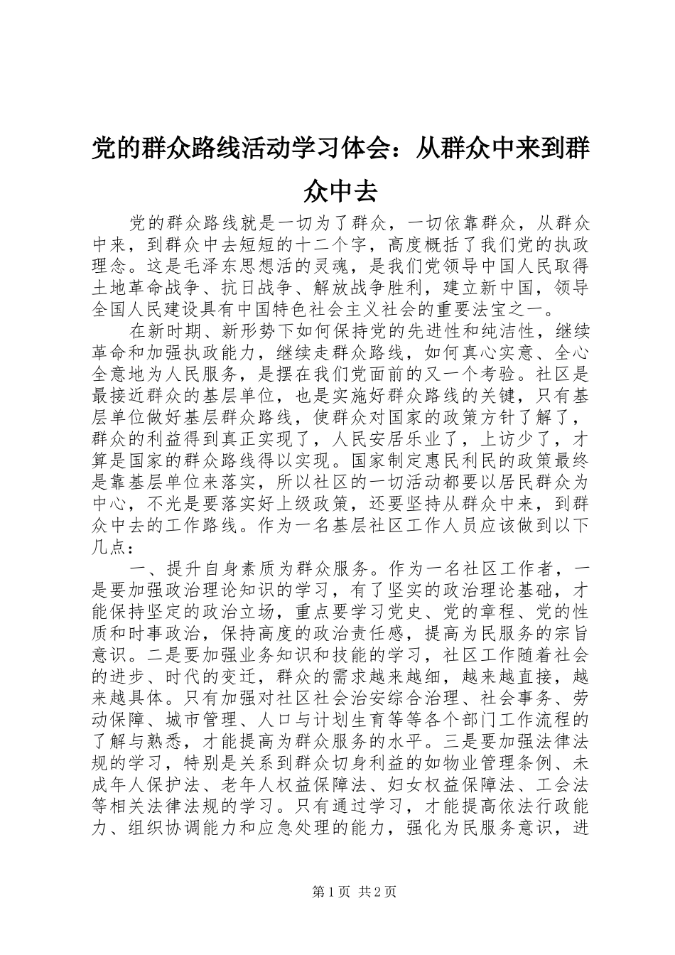 党的群众路线活动学习体会：从群众中来到群众中去_第1页