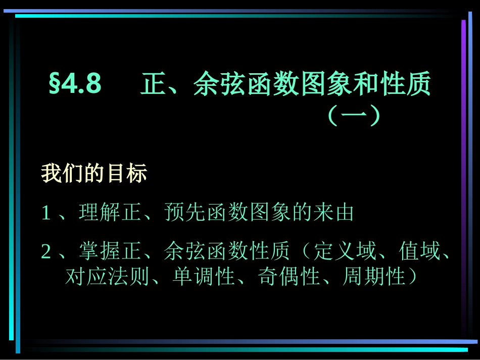 高中第一册下数学正、余弦函数图象和性质(1) ppt 课件_第1页