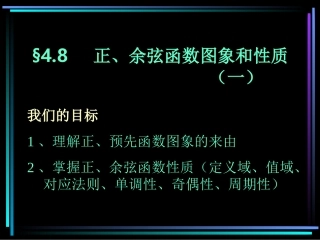 高中第一册下数学正、余弦函数图象和性质(1) ppt 课件