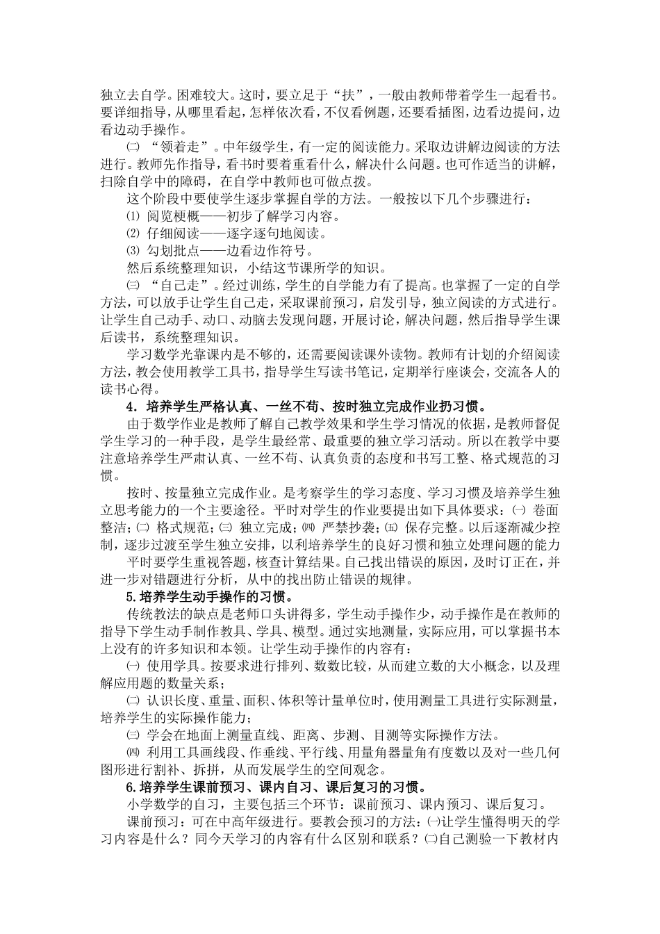 浅谈如何培养农村小学生学习数学方法及良好的习惯___徐主任_第2页
