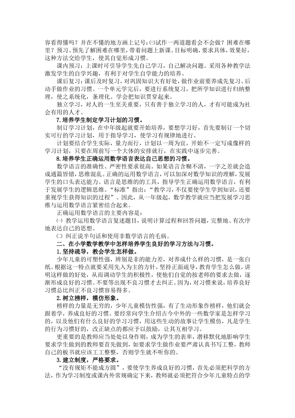 浅谈如何培养农村小学生学习数学方法及良好的习惯___徐主任_第3页