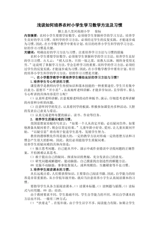 浅谈如何培养农村小学生学习数学方法及良好的习惯___徐主任