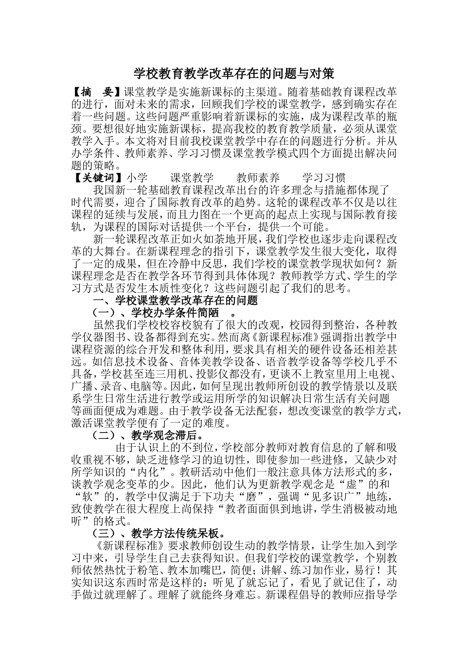 学校教育教学改革存在的问题与对策_第1页