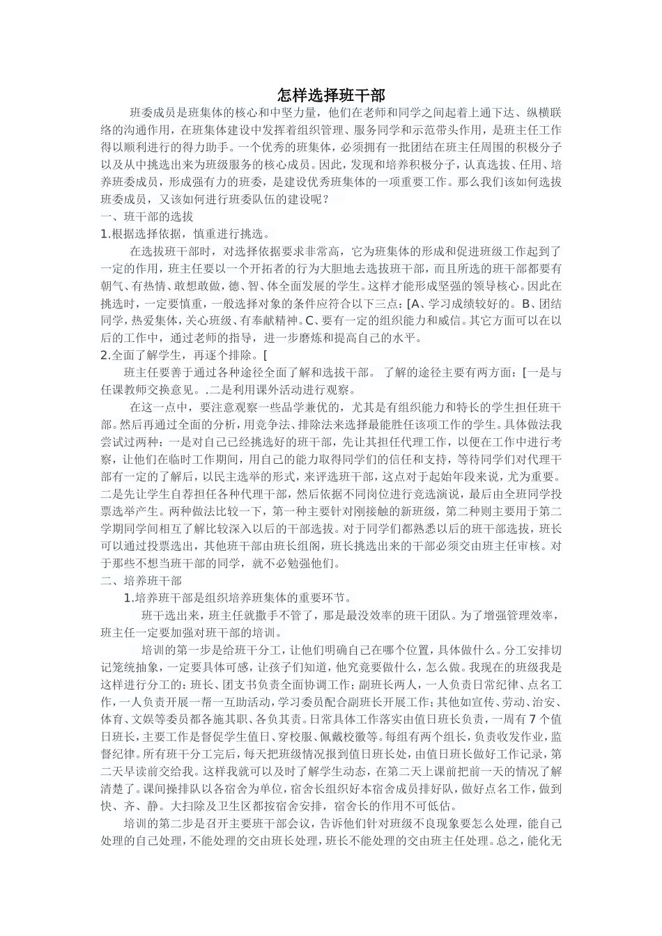 怎样选择班干部_第1页