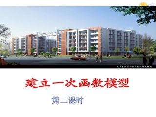 建立一次函数模型(2)